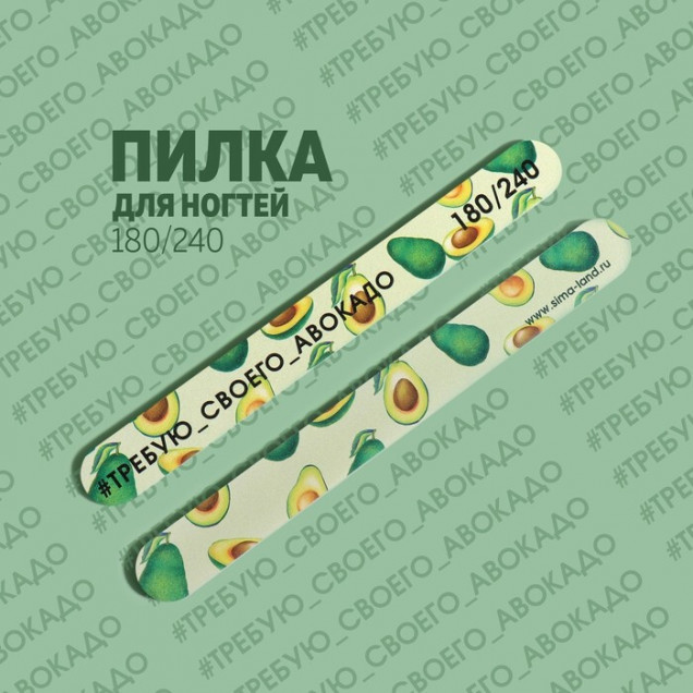 Пилка-наждак классика TREND Требую авокадо 18(±0,5)см абр 180/240 пакет QF 5162513