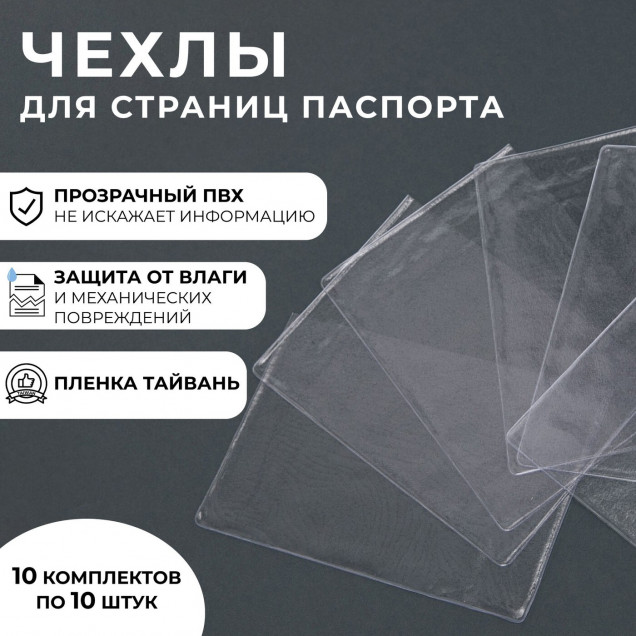 Чехол для листов паспорта( набор 10штук) ФАСОВКА 10НАБОРОВ 100мкн 1527885