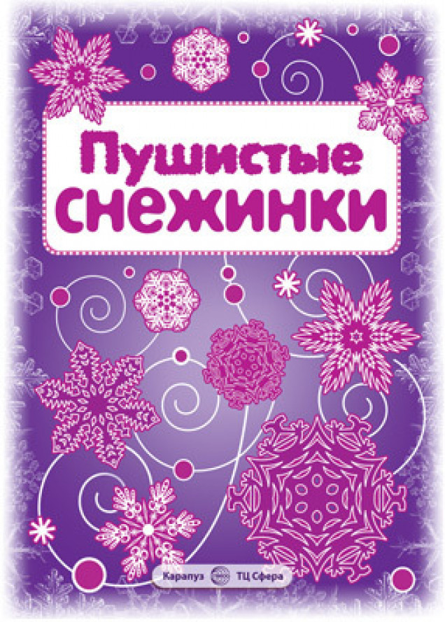 Снежинки. Пушистые снежинки. Вырезаем из бумаги (8 снежинок, 2 гирлянды)