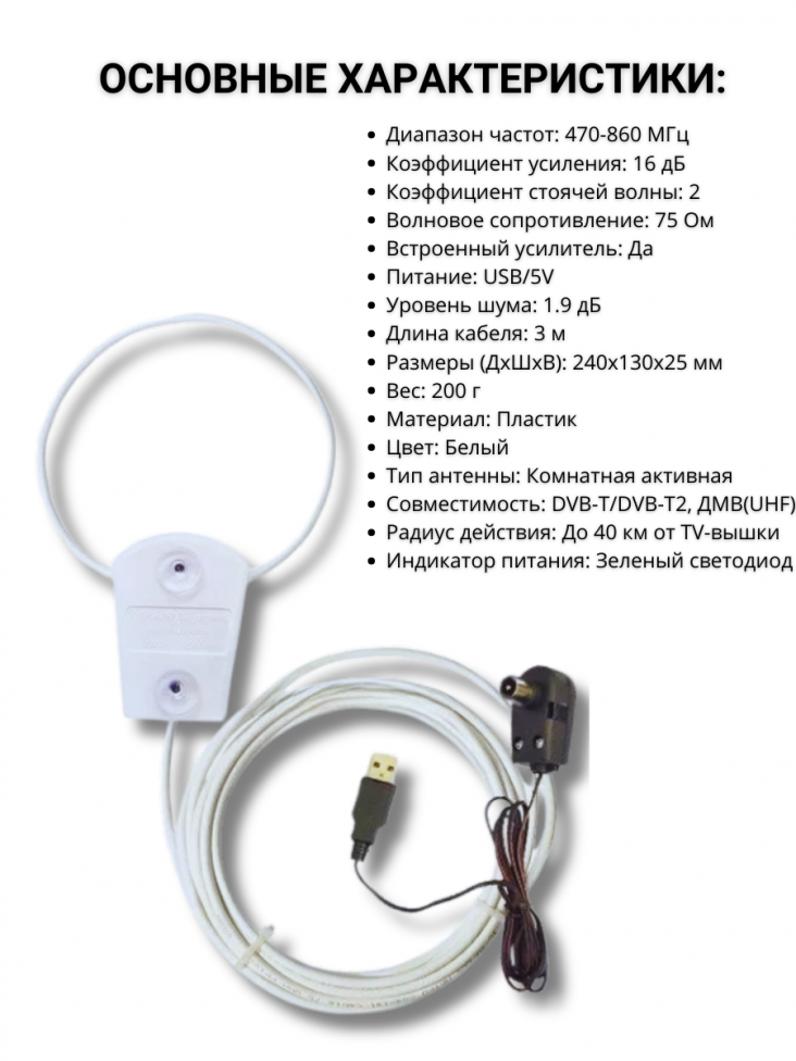 УРАЛКА АНТЕННА DVB-T2 5У Активная USВ-инжектор 5м кабель (до 60 км.)