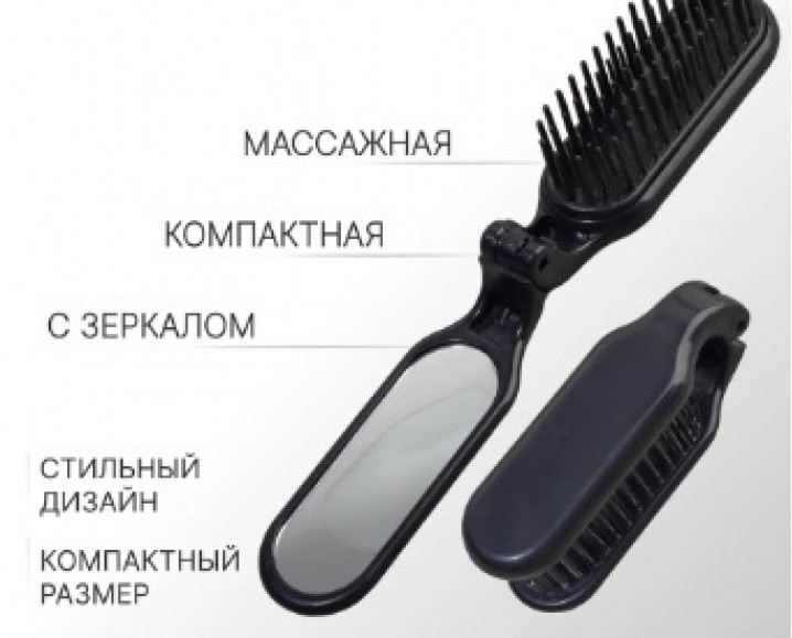 Расчёска массажная, складная, с зеркалом, 3 × 10 см, цвет чёрный