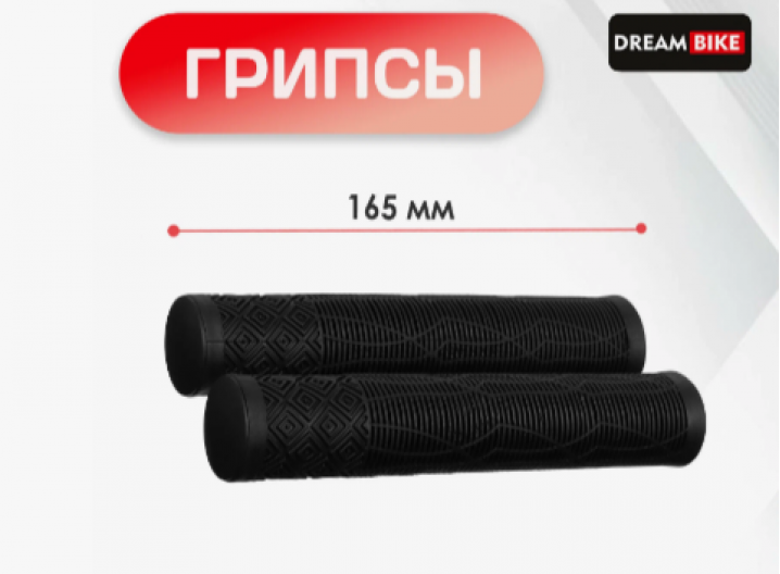 Грипсы Dream Bike, 165 мм, чёрные