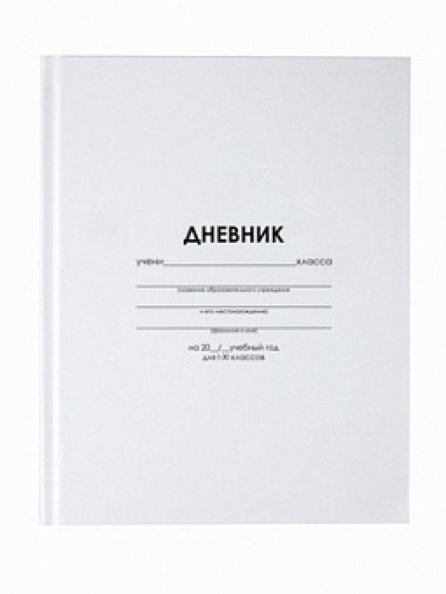 Дневник школьный 1-11кл, "Белый" 40л.  7БЦ LPR0738