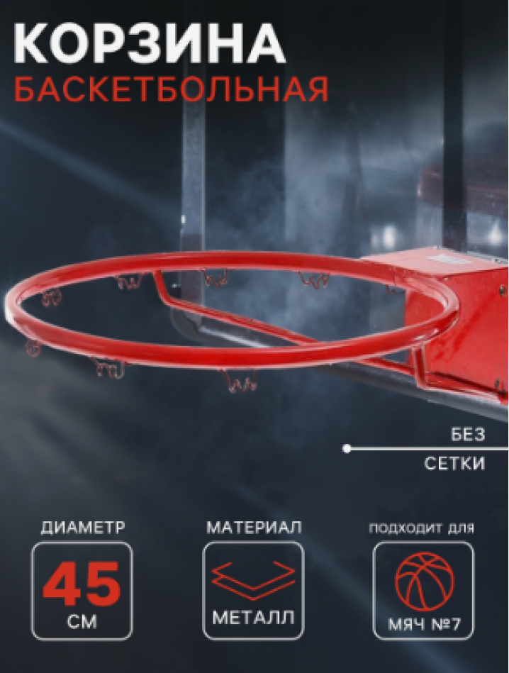 Корзина баскетбольная №7, d=450 мм, стандартная, без сетки