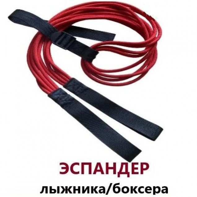 Эспандер лыжника-боксера-пловца универсальный 2 ЖГУТА(190см) (красный)