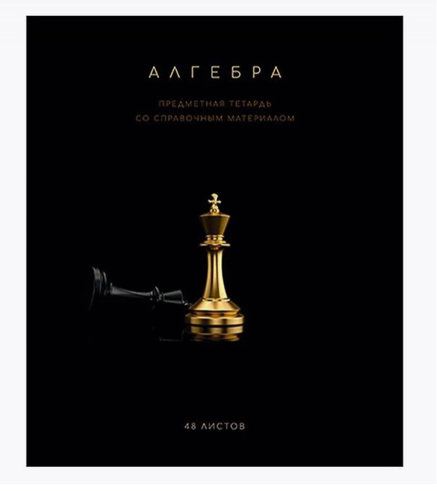 Тетрадь 48 л. клетка, А5 "Чёрная коллекция - Алгебра" скрепка