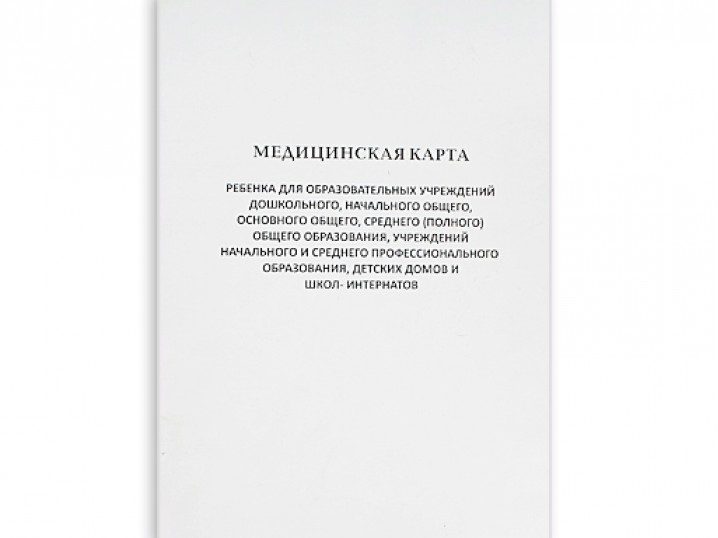 Медицинская карта ребенка, форма №026У/2000