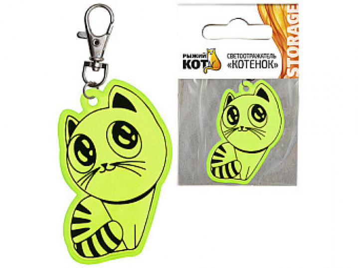 Светоотражатель "Котенок"