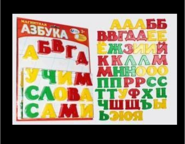 Магнитная азбука тип 1