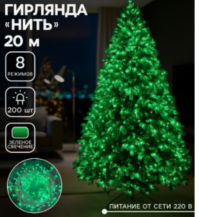 Гирлянда «Нить» 20 м, IP20, белая нить, 200 LED, свечение зелёное, 8 режимов, 220 В