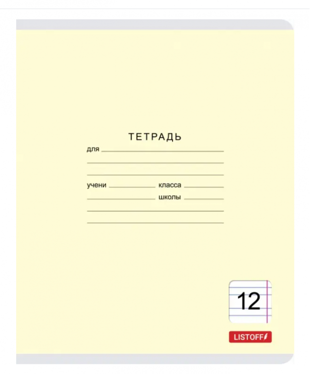 Тетрадь А5 12л Скрепка Узкая линия Обл.:мел.картон. Бум.оф.60г/м2 Скругл.уг. Классическая серия