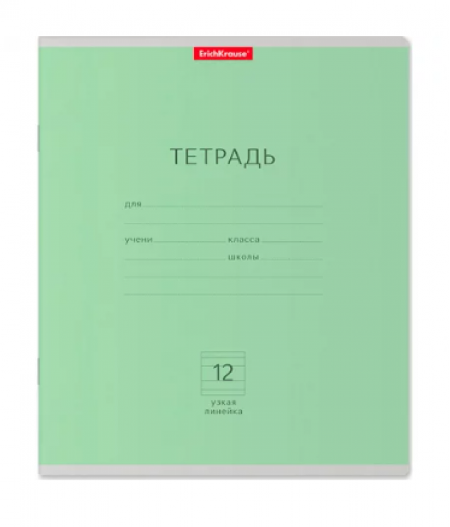 Тетрадь школьная ученическая ErichKrause® Классика зеленая, 12 листов, узкая линейка (в плёнке по 10