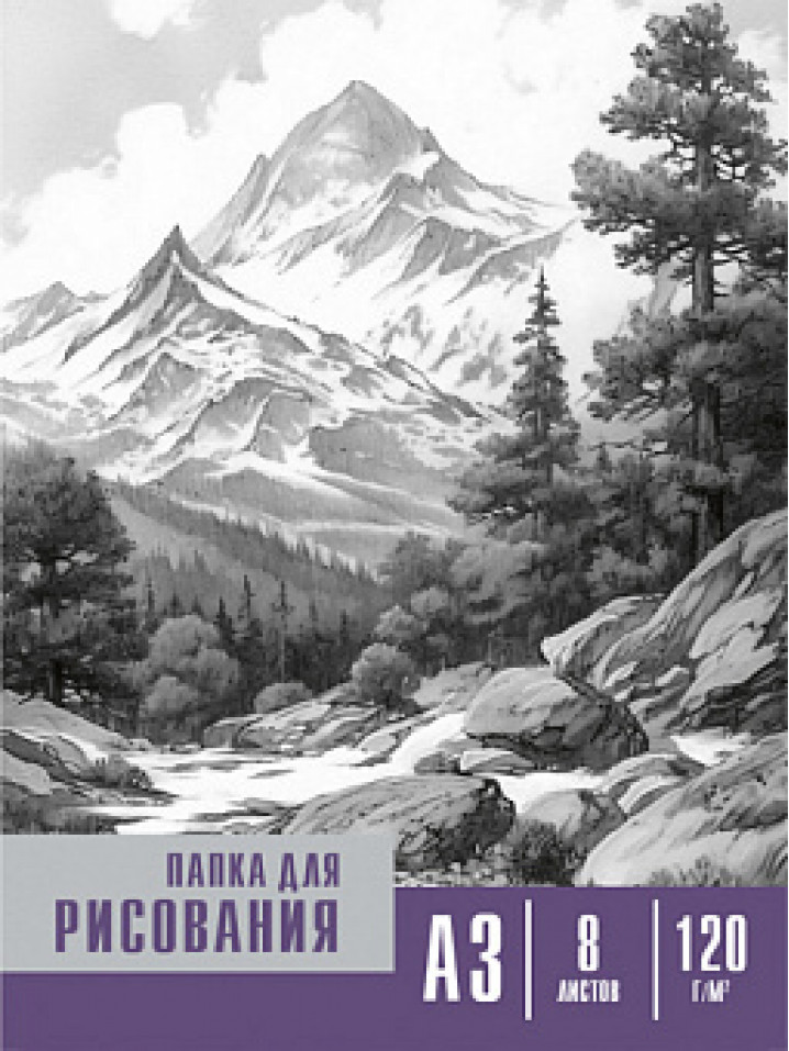 Папка  для рисования А3. 8л. ЧЁРНО-БЕЛЫЕ МОТИВЫ (08-2250) цветная обл. вн.блок 120г/м2