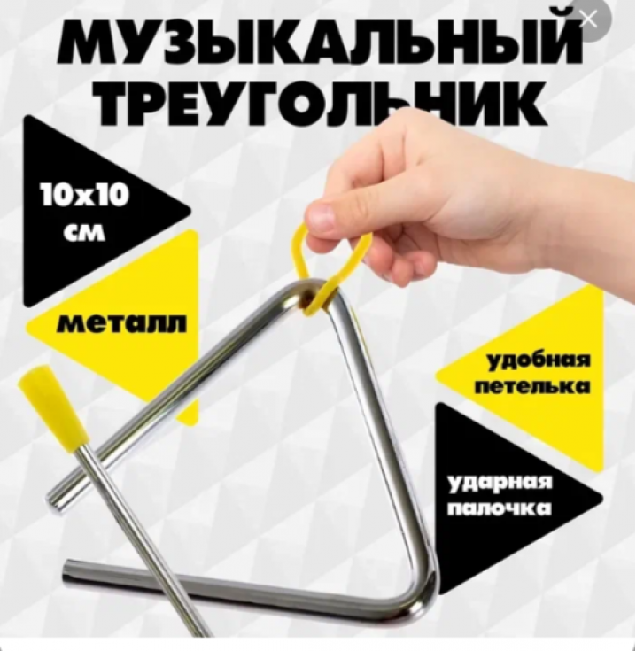 Игрушка музыкальная «Треугольник»