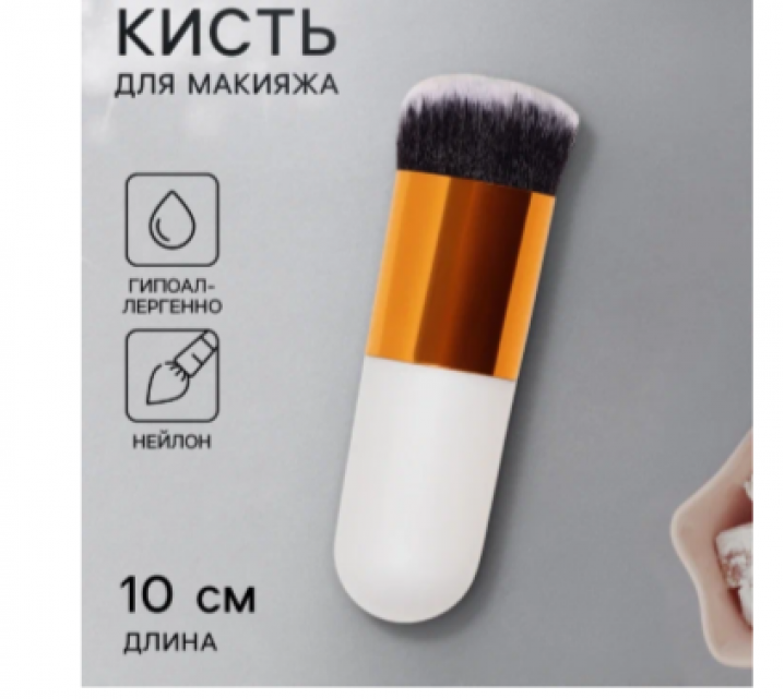 Кисть для макияжа «МИНИ», 10 см, белая/золотистая