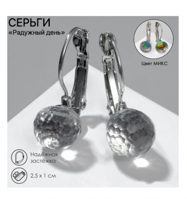 Серьги со стразами «Радужный день» шарик гранёный, миксы