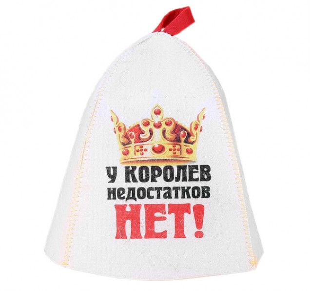 Шапка для бани и сауны «У королев недостатков нет», полиэфир 70%, шерсть 30%, белая
