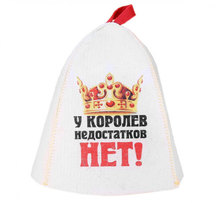 Шапка для бани и сауны «У королев недостатков нет», полиэфир 70%, шерсть 30%, белая