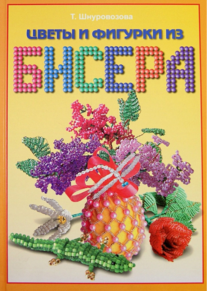 Цветы и фигуры из бисера