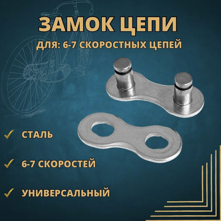 Замок цепи "VELO" для скоростн. велосипеда 6-7 ск.