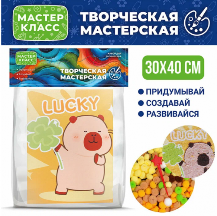 Набор творческая мастерская MKX-23 "Капибара с клевером" 30*40 см.
