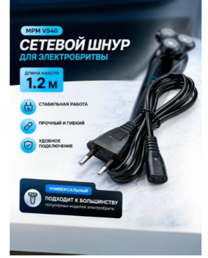 VS40 Сетевой кабель для бритвы 1.2 метра