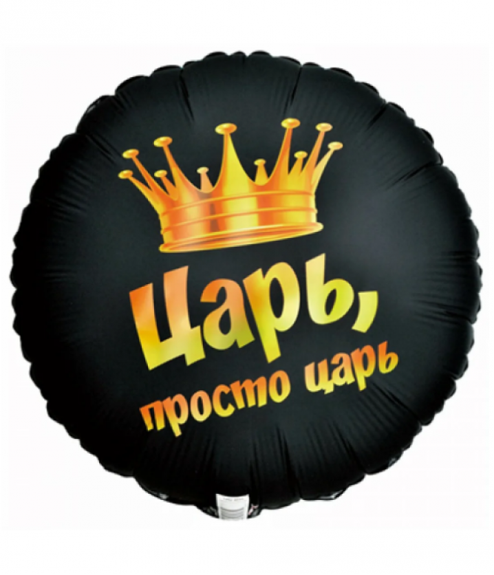 Воздушный шар фольгированный 18" «Просто царь»