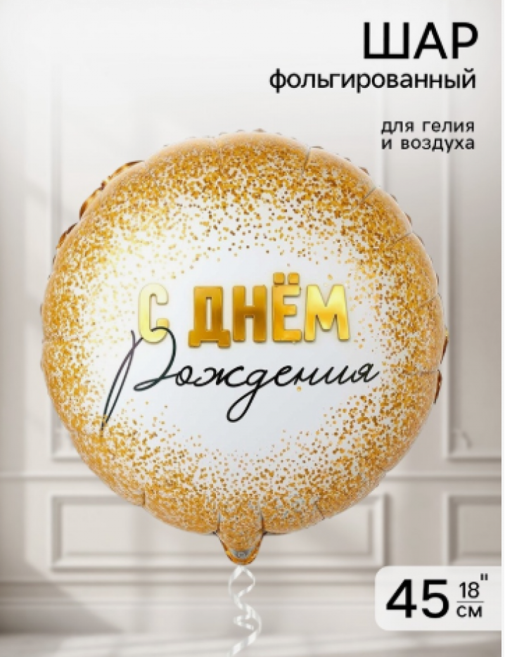 Воздушный шар фольгированный 18" «Конфетти золотое»