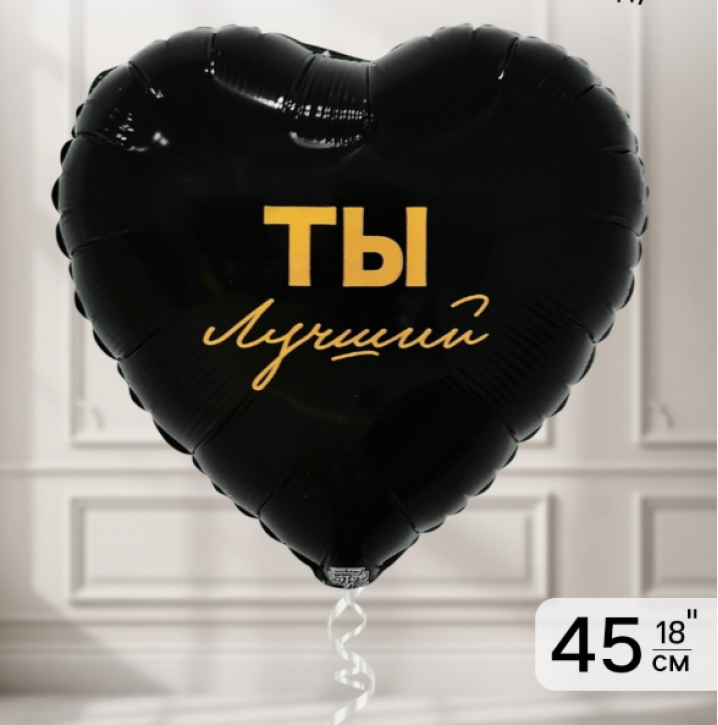 Воздушный шар фольгированный 18" «Ты лучший»