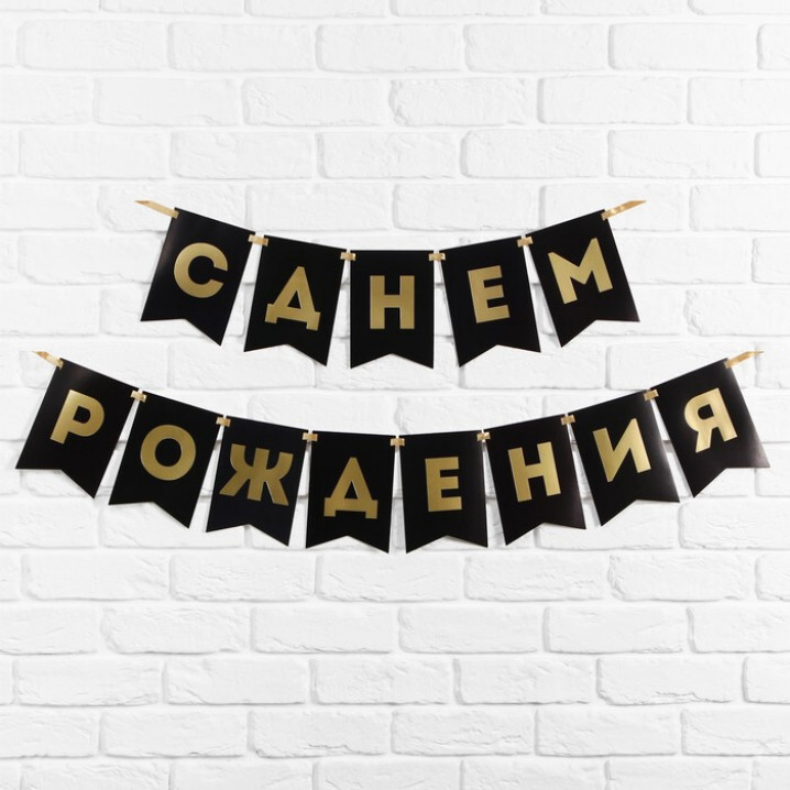 Гирлянда на ленте «С Днем Рождения», черная, 156 см, 250 г/м²