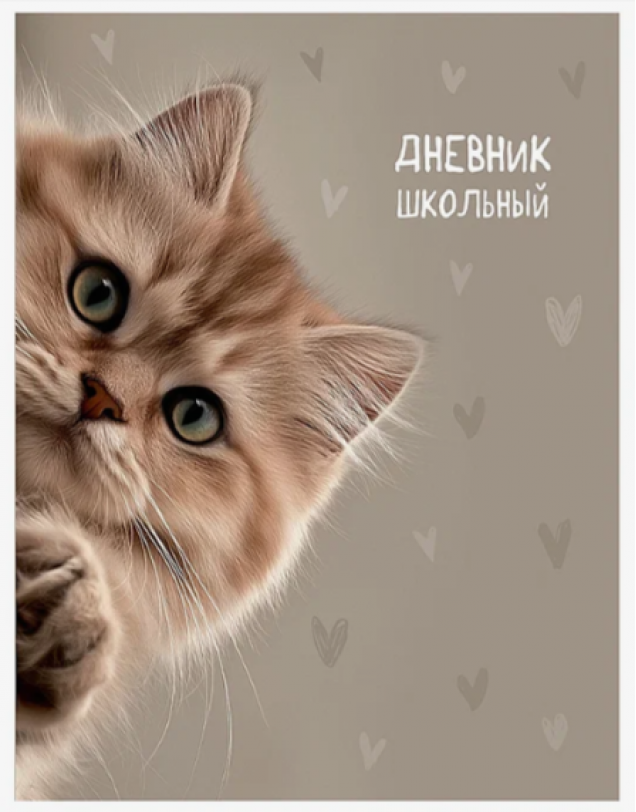 Дневник 1-11 кл. "Забавный котик" 40л. универсальный, на скрепке, без обработки