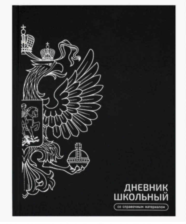 Дневник 1-11кл. "Герб черный" твёрдый переплёт 7БЦ, А5+, 48 л., выборочный  УФ-лак