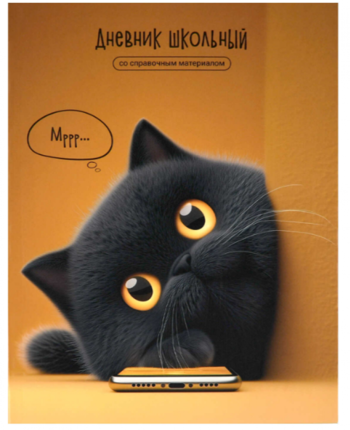 Дневник 1-11кл. "Кот с телефоном" интегральный переплёт, А5+, 48 л., глянцевая ламинация