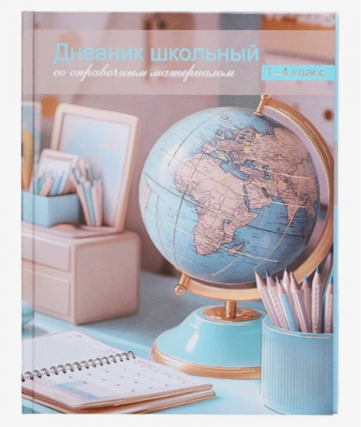 Дневник 1-4 кл. "Глобус" твёрдый переплёт 7БЦ, А5+, 48 л., глянцевая ламинация