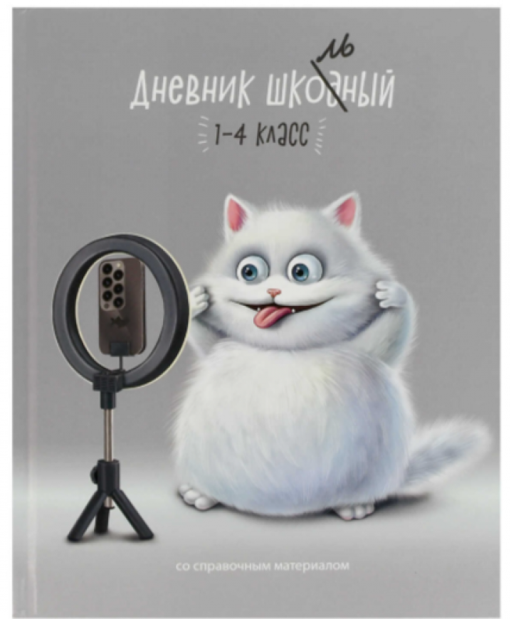 Дневник 1-4 кл. "Улыбка кота" твёрдый переплёт 7БЦ, А5+, 48 л., глянцевая ламинация