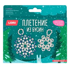 Новогодняя игрушка. Плетение из бусин "Зимняя сказка"