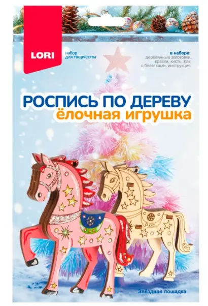 Роспись по дереву. Ёлочная игрушка "Звёздная лошадка"