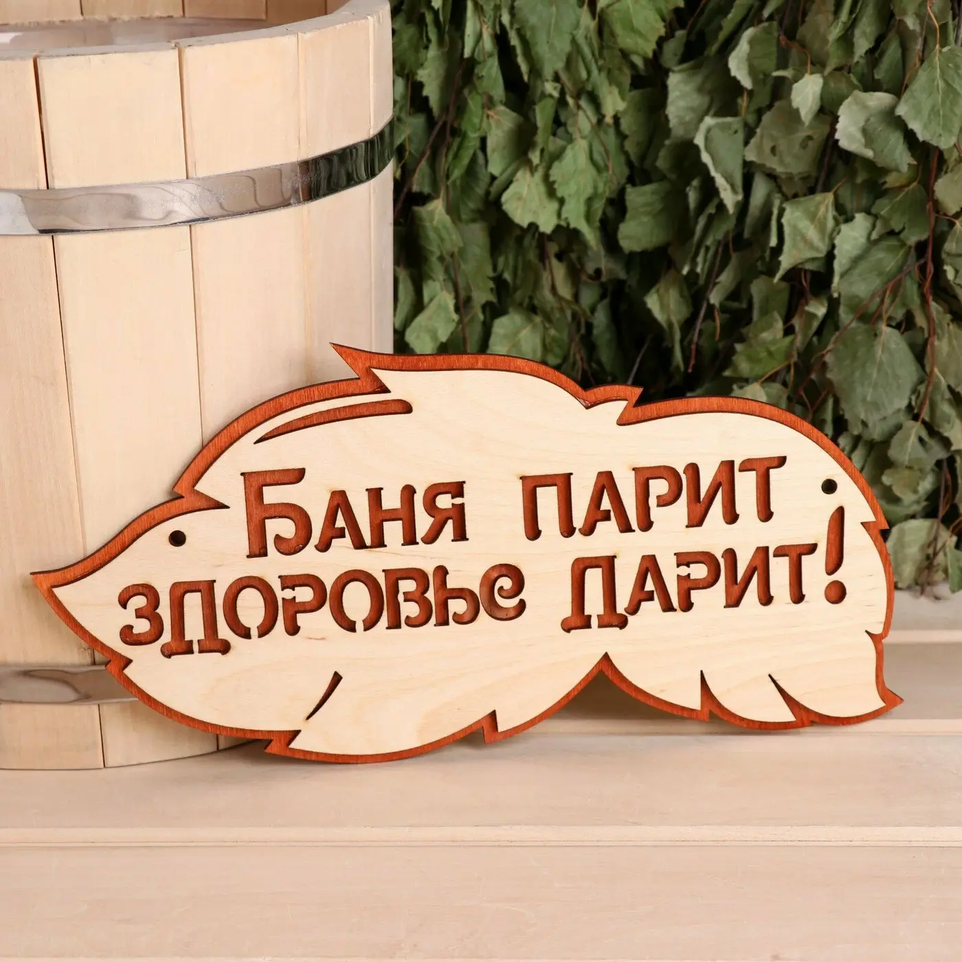 Табличка для бани и сауны «Баня парит, здоровье дарит!», 30×16 см, деревянная, «Добропаровъ»